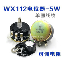 WX112(050) 5W单圈线绕电位器 2K2 4K7 10K 22K 47K 可调电阻