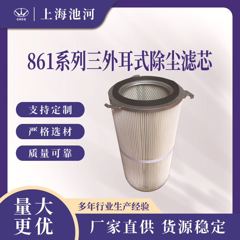 861系列 三外耳式除尘滤芯 三外耳式除尘滤筒 静电除尘滤筒