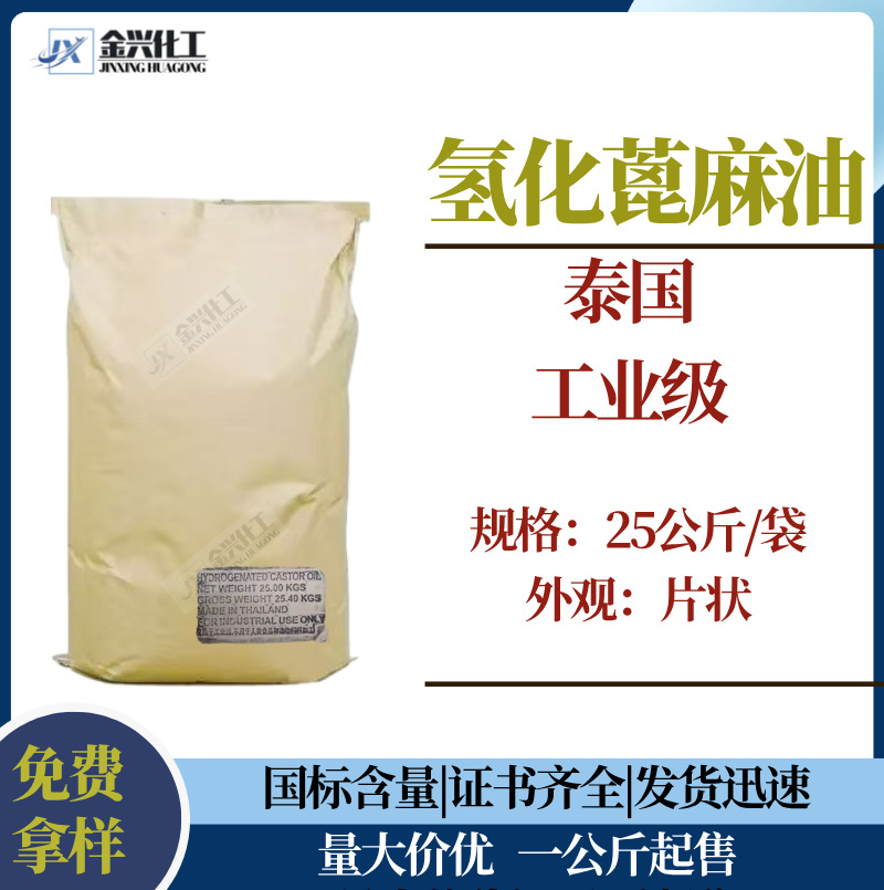 现货批发 泰国 氢化蓖麻油 片状蓖麻油 工业级