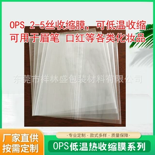 OPS 2丝-5丝 低温收缩化妆品 球拍手柄玩具塑封热收缩膜标签