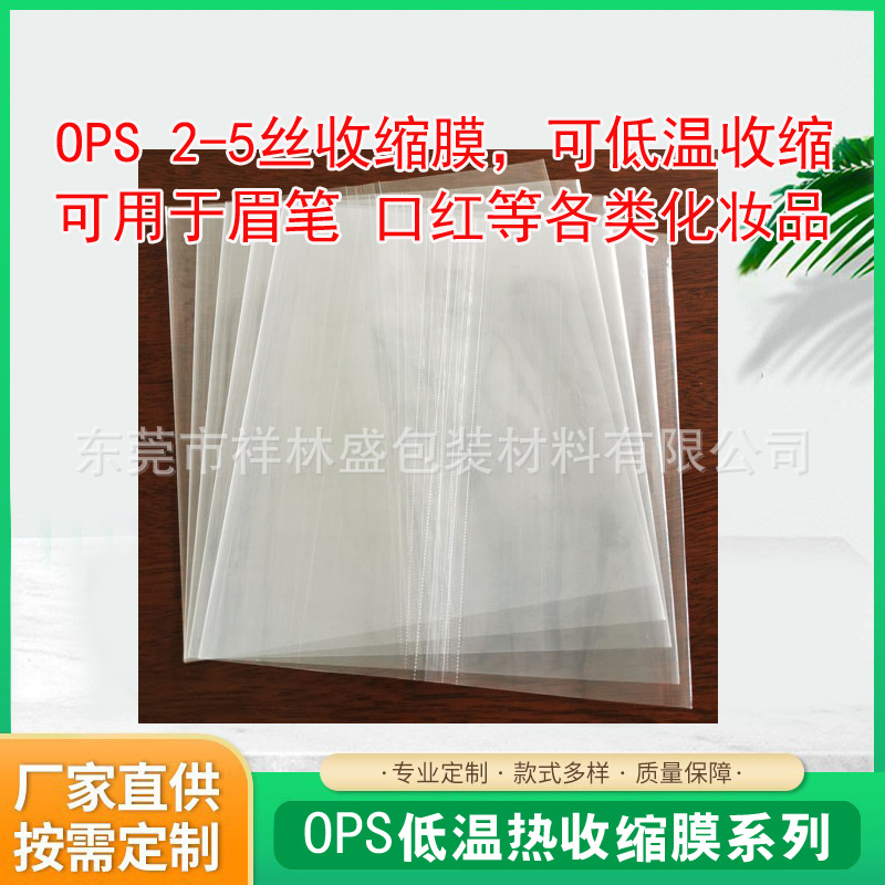 OPS 2丝-5丝酒类 匹克球拍手柄收缩膜标签可低温收缩贴合性好