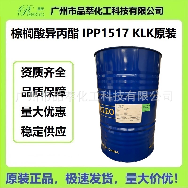 IPP  1517 棕榈酸异丙酯  KLK  润肤剂 护发用