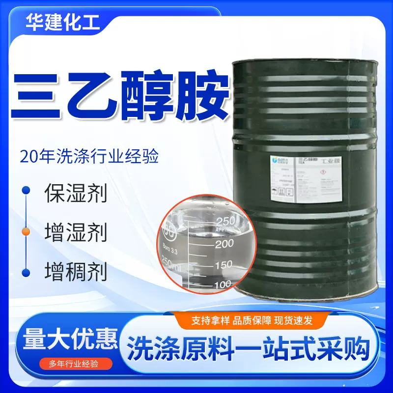 厂家供应三乙醇胺化妆品保湿剂乳化剂水泥助磨剂 工业级三乙醇胺