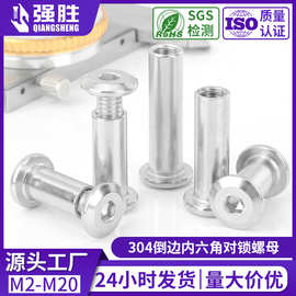 304不锈钢平圆头内六角子母螺丝钉家具对锁螺丝铆钉倒边夹板螺母