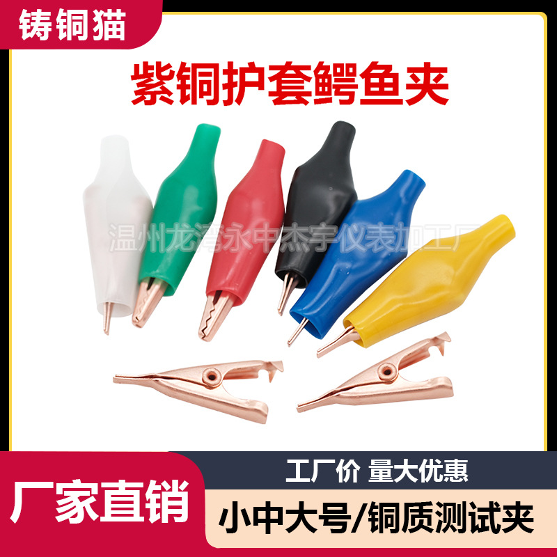 纯铜鳄鱼夹小中大号紫铜护套夹测试电线电源电工夹子平口全铜加厚
