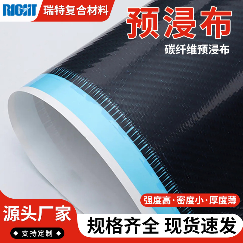 碳纤维预浸布预浸料双向预浸布建筑加固航空工业