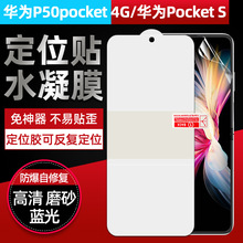 适用华为Pocket S tpu水凝膜 P50 pocket 全屏不翘边高清磨砂贴膜