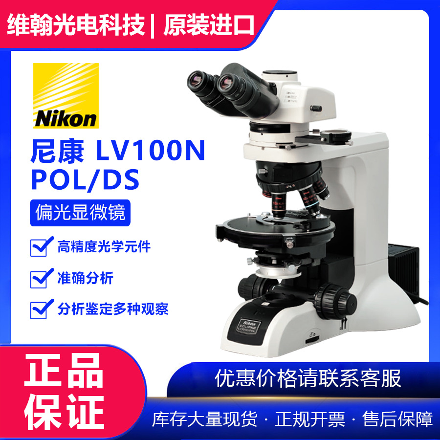 尼康LV100ND POL/DS偏光显微镜 销售中 一级代理