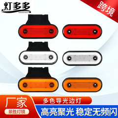 クロスボーダー供給12v24vled導光サイドライトブラケット付きトラックトラックカラー楕円警告サイドライトテールライト