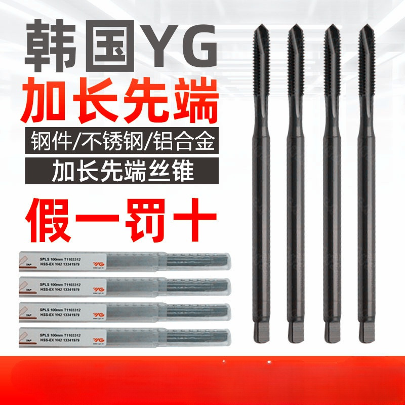 韩国YG加长先端丝锥 加长丝攻 通孔不锈钢M3M4M5M6M8M10*100*150L