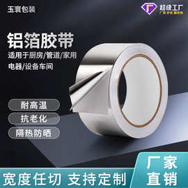 厂家批发铝箔胶带有衬纸加厚耐高温防火隔热防水密封卷材胶带