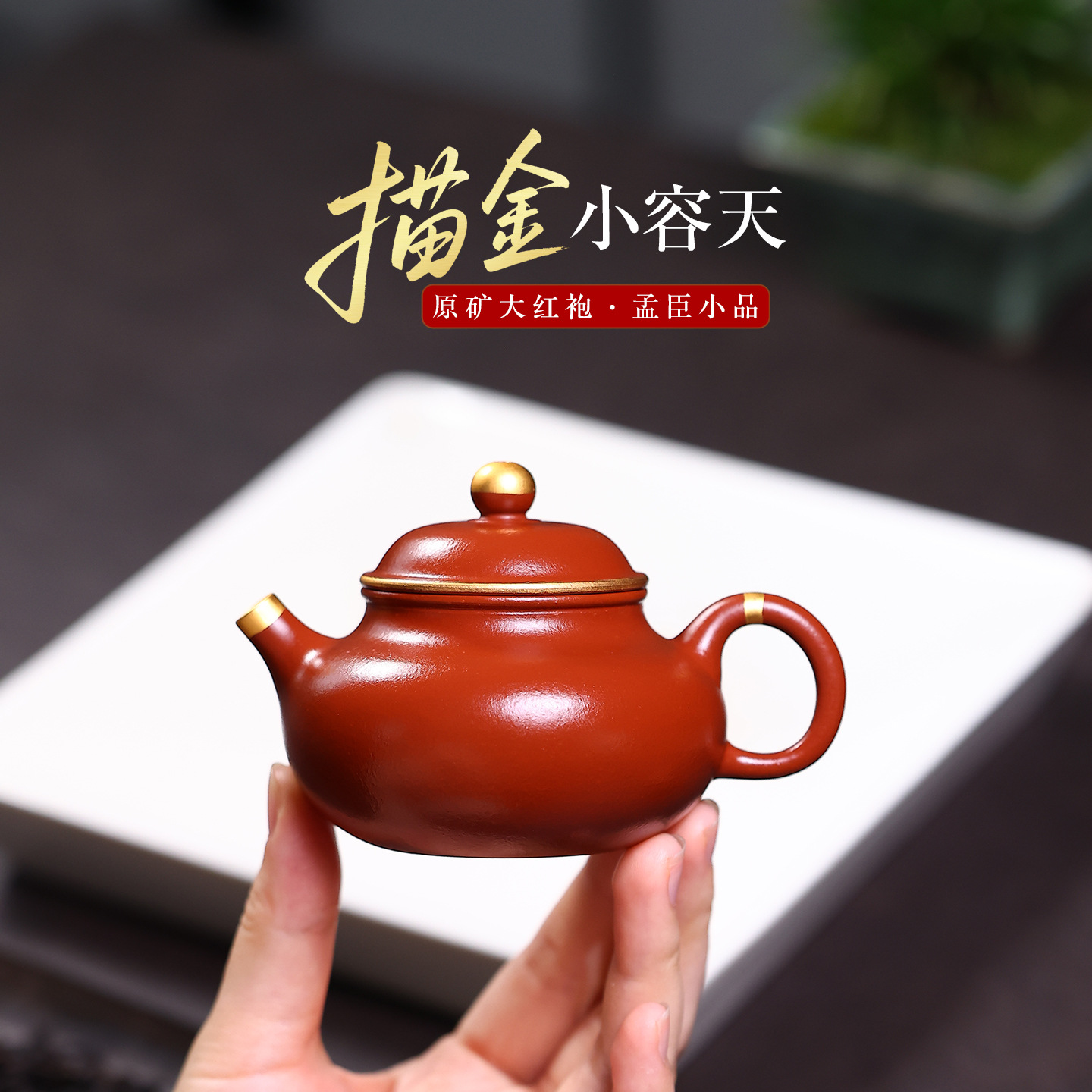 120cc孟臣小品原矿朱泥大红袍描金容天壶正宗宜兴紫砂壶一人茶壶