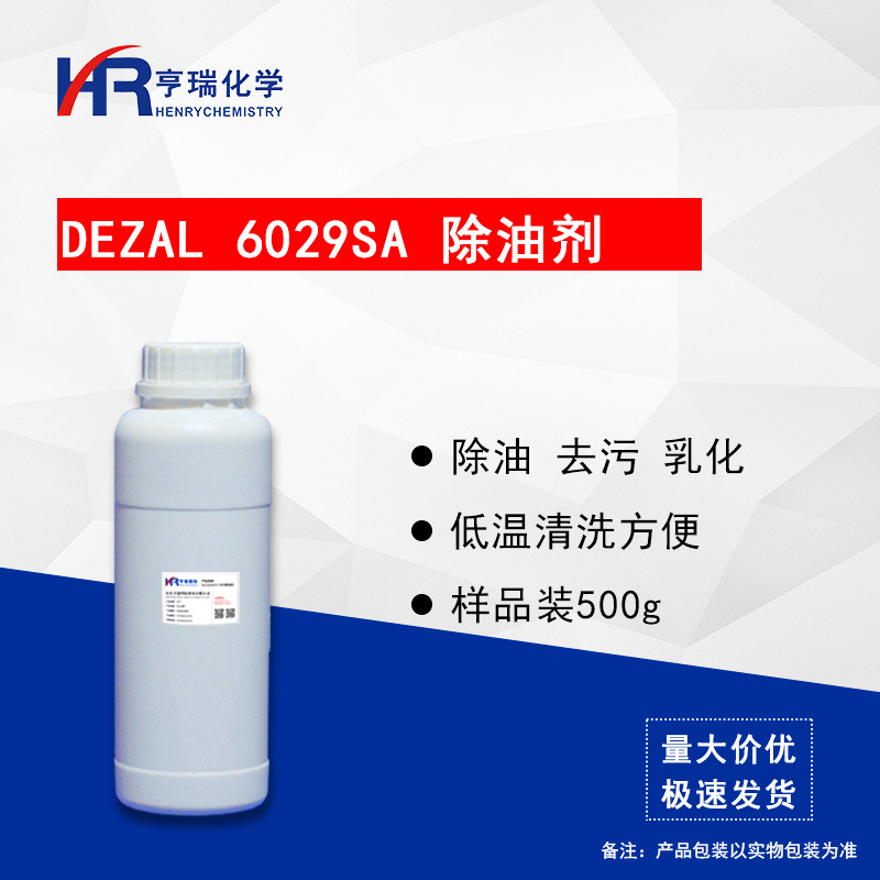 Dezal 6029SA  除油剂 去污 乳化 渗透 除油剂清洗原料 样品500g