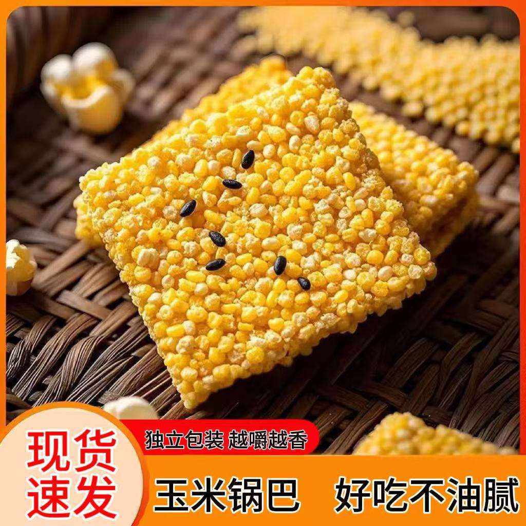 汉邦玉米锅巴米茬子独立包装原味牛肉味花椒味椒盐味解馋玉米锅巴