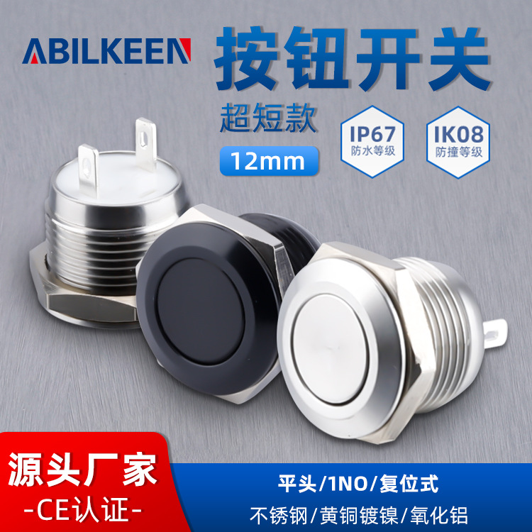 埃贝肯批发12mm超短款金属按钮开关 IP67防水平头自复位按键开关