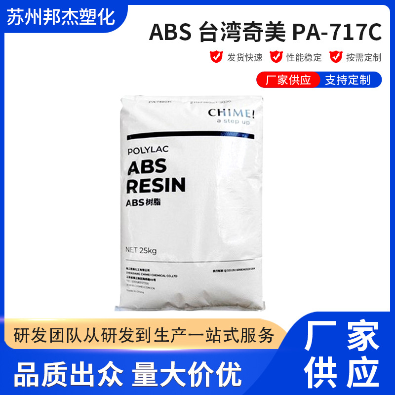 厂家供应ABS 台湾奇美 PA-717C苯乙烯共聚物塑胶原料耐高温阻燃级