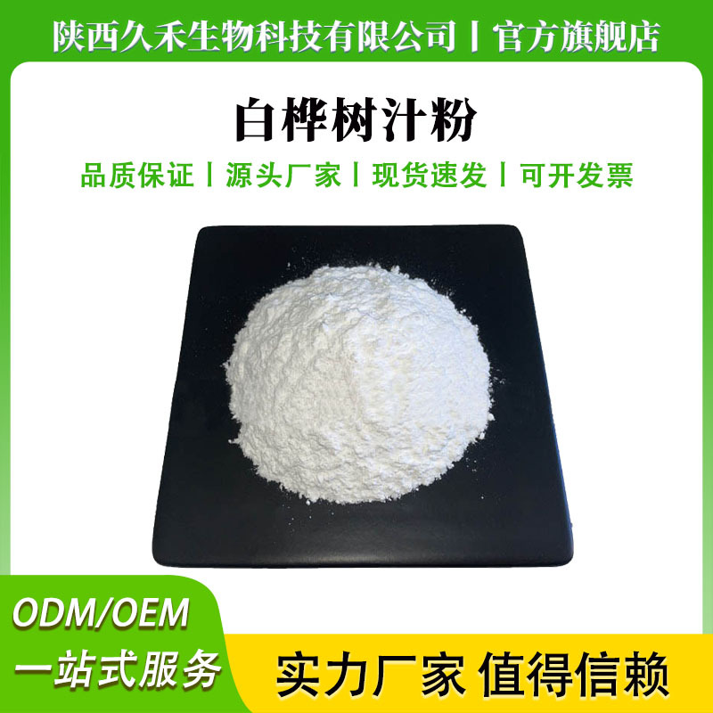 白桦树汁粉桦树汁浓缩粉桦树汁提取物白桦树汁提取物食品级