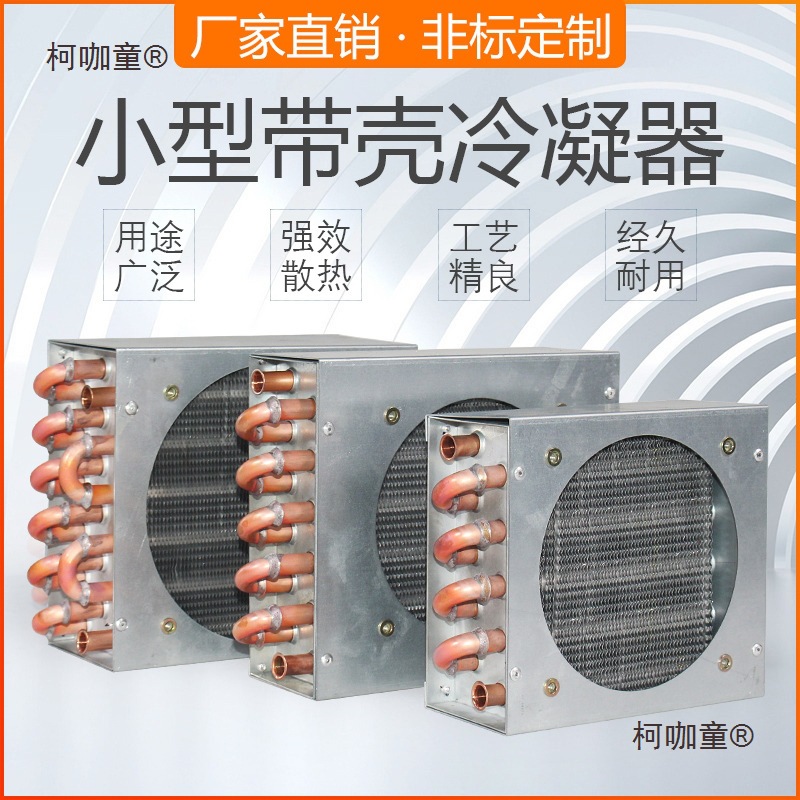 空调冰箱冰柜小型带壳铜管铝翅片冷凝器带风扇制冷设备水冷麦太保