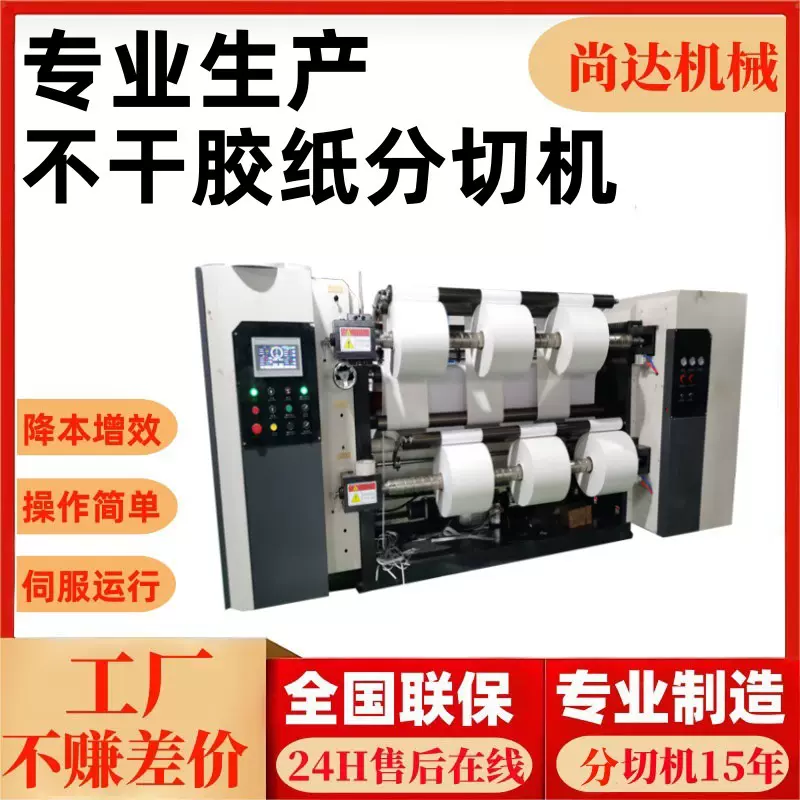 全自动不干胶分条机滑差轴稳定收卷便签纸分切复卷机卷筒纸分切机