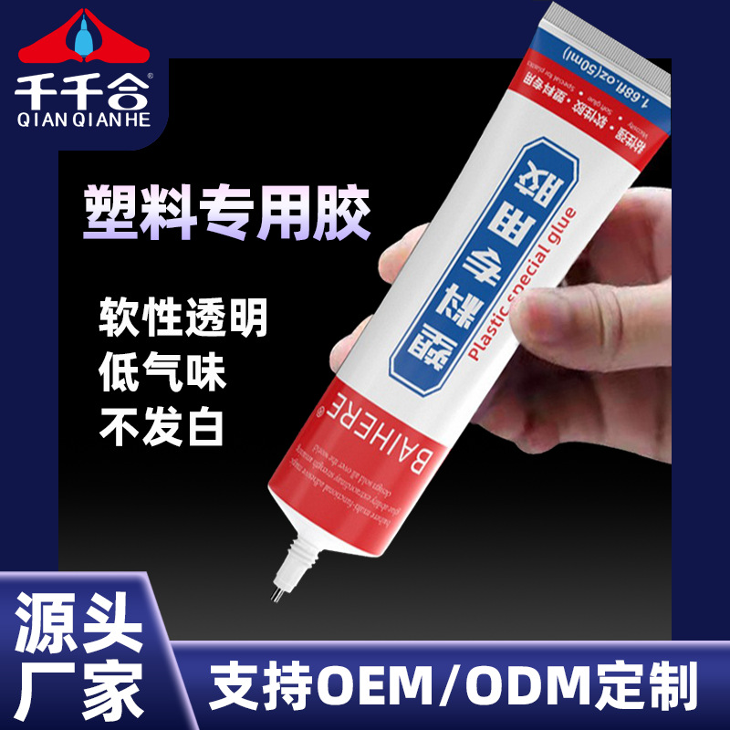 塑料专用胶强力粘ABS塑料胶水PE塑料胶水PVC塑料外壳软性树脂胶水