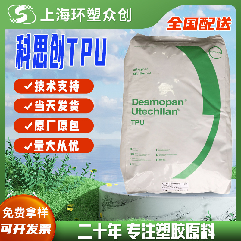 TPU 德国科思创（拜耳）3695AU注塑级高抗冲抗紫外线耐水解高透明