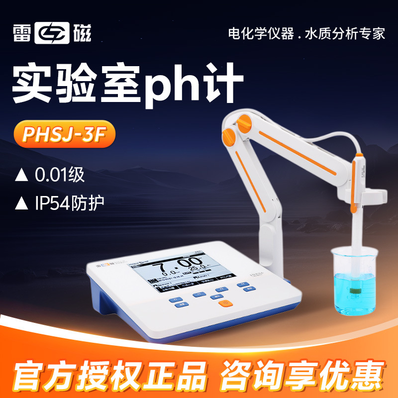 上海雷磁 PHSJ-3F 酸碱度测试仪 台式酸度计 实验室ph计