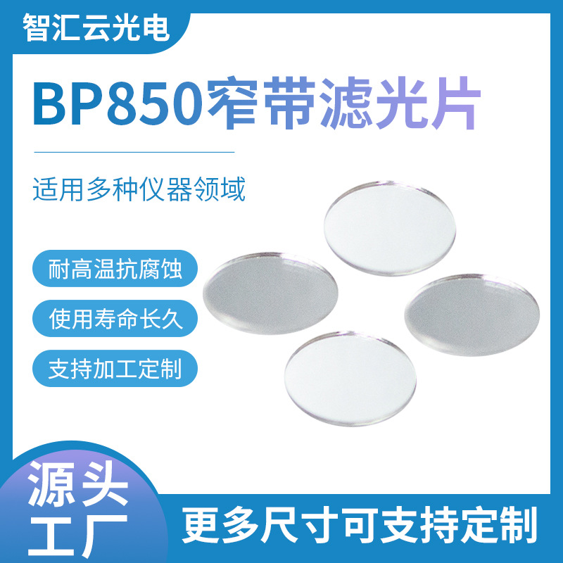 光学镀膜850nm透红外线带通滤波片 红外传感器用850窄带滤光片