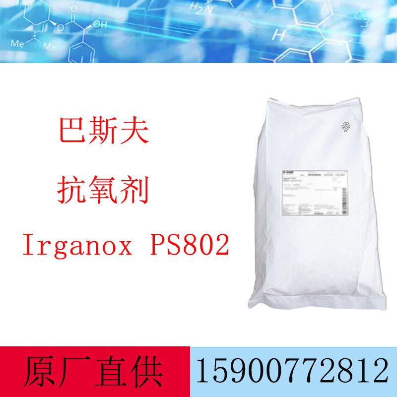 巴斯夫PS802硫代二丙酸抗氧剂 聚烯烃Irganox PS802防老剂