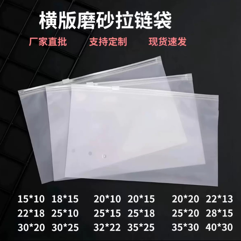 横装服装透明磨砂拉链袋内衣裤毛巾袜子包装自封袋透明pe拉链袋