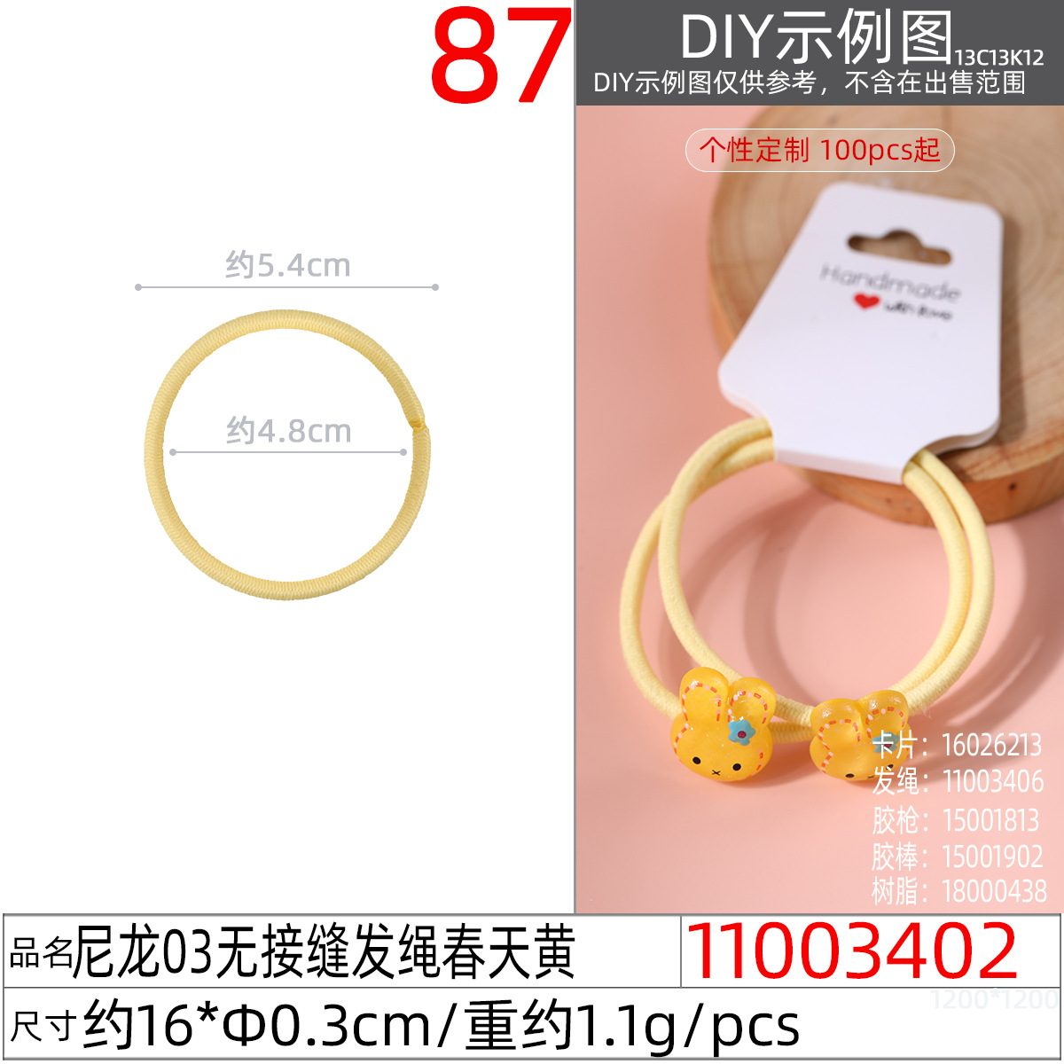 11003402#尼龙03无接缝发绳春天黄