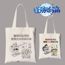 反诈预防电信诈骗帆布袋网络防范常识手工diy涂鸦单肩手提帆布包