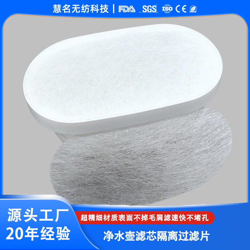 净水壶滤芯隔离过滤片 饮用水过滤无纺布 长纤过滤无纺布垫片