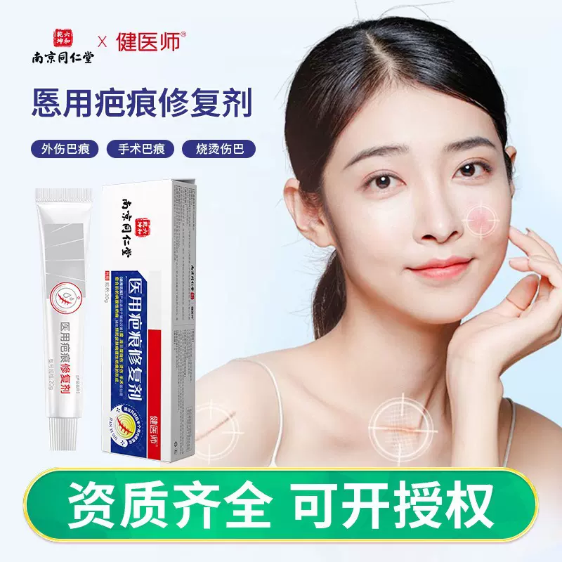 南京同仁堂疤痕修复剂修护剖腹产疤痕手术疤痕膏淡化疤痕烫伤膏