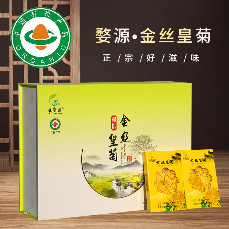 婺康源金丝皇菊有机茶礼盒菊花茶江西特产菊花有机有机礼盒