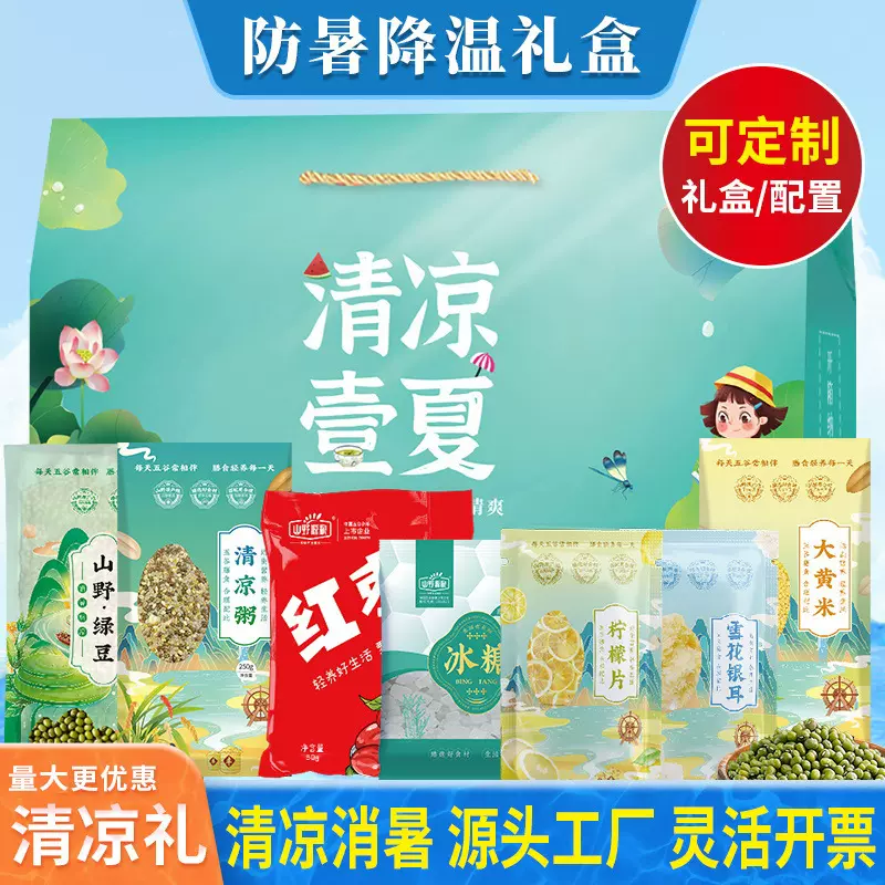 夏日清凉礼盒绿豆冰糖礼包高温消暑慰问工会福利防暑降温送清凉