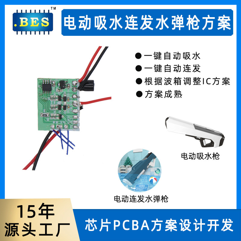 水牛脉冲水枪电路板全自动吸水连发电动水枪PCBA吸水弹枪芯片方案