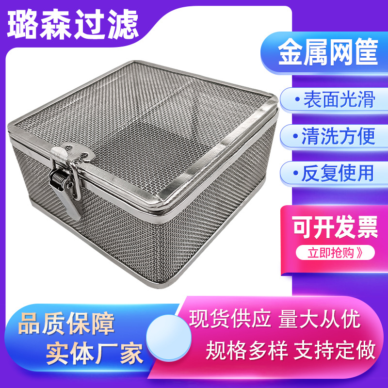 金属消毒网筐 手术器械网筐 不锈钢304超声波清洗筐 带盖金属网筐