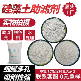 食品级硅藻土白色助滤剂吸湿粉末脱色剂污水处理吸附作用