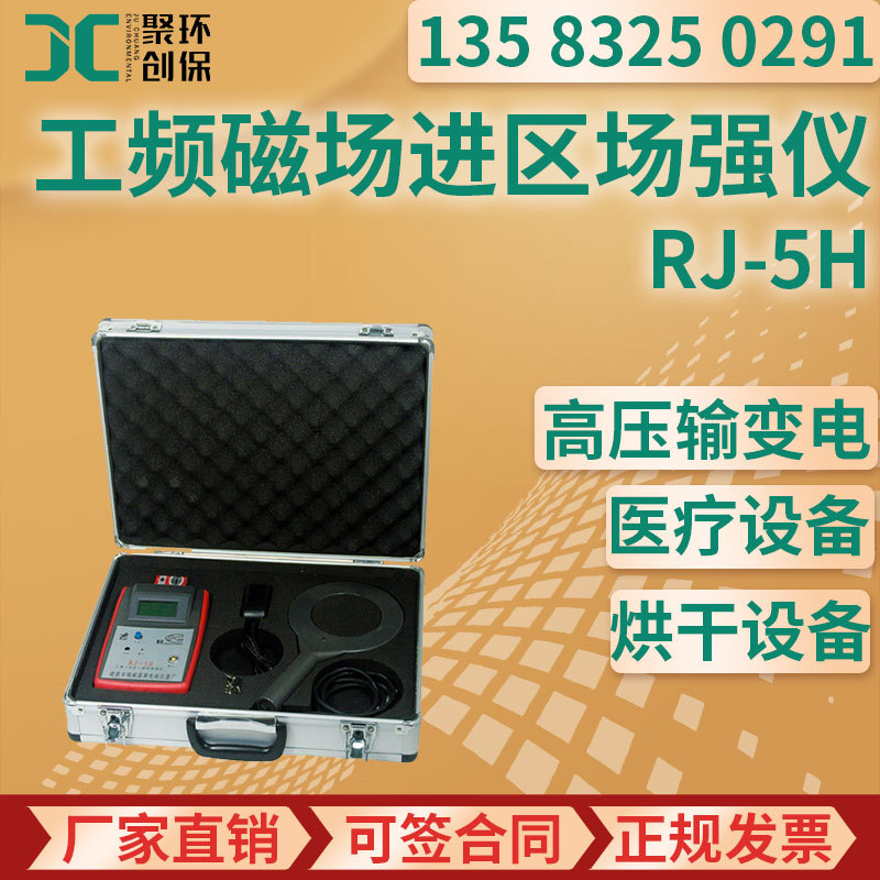 RJ-5H型 工频磁场近区场强仪电磁辐射场所便携式磁场强仪
