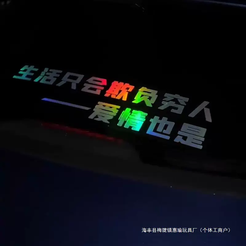 生活只会欺负穷人车贴个性创意反光镭射文字后窗车身装饰汽车贴纸