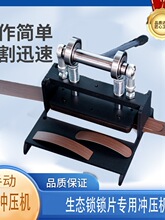 锁封边皮压片机锁片冲压机便携门一字锁锁片冲压