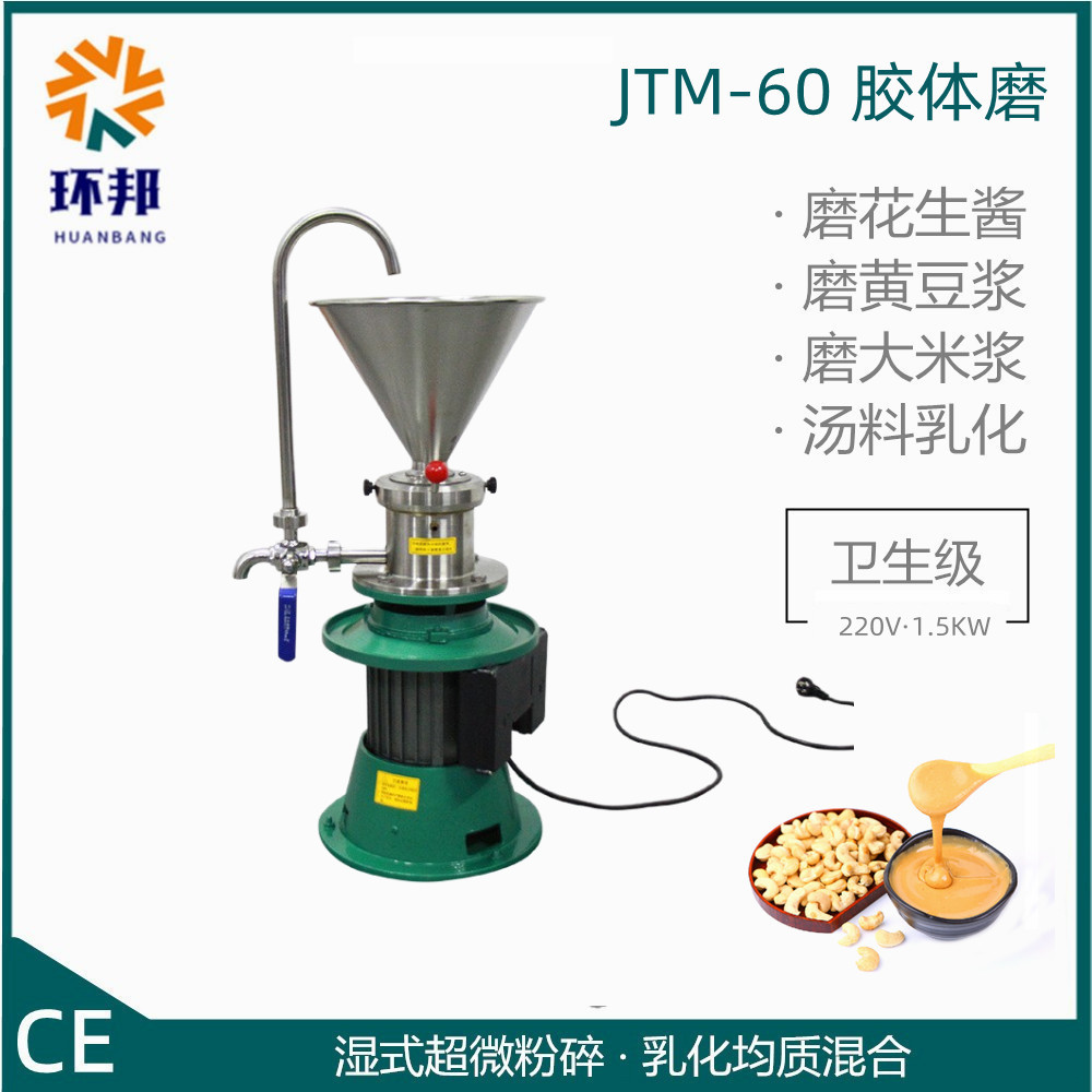 60加厚出口不锈钢大料斗小型立式食品级羊汤乳化机花生酱胶体磨