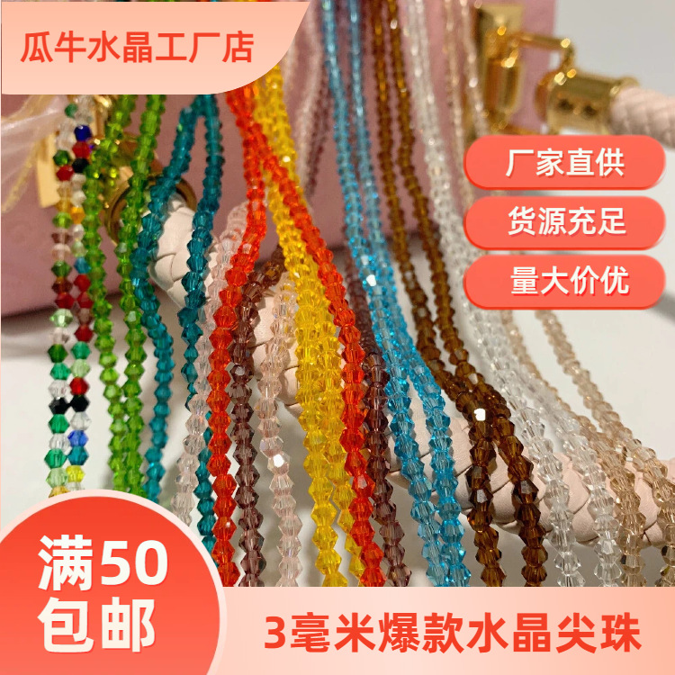 3mm水晶玻璃尖珠菱形珠切面玻璃散珠diy手工串珠饰品手链配件材料