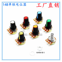148单联电位器 音响功放电位器 梅花轴6MM 音量电位器 调速器开关