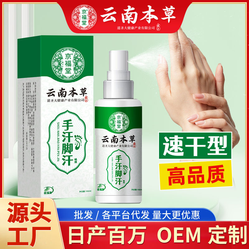 云南本草手汗脚汗喷雾剂清爽控汗手脚多汗脚酸臭异味止汗喷剂