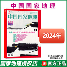 中国国家地理杂志2024年23年1-12月区域地理自然人文地理科普旅行