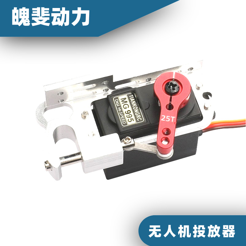 热销产品舵机航模投放器，多旋翼无人机，FPV穿越机抛投器