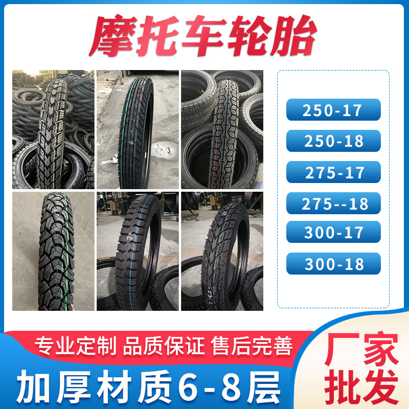 摩托车轮胎250-17  250-18  275-17  275--18  300-17   300-18厂