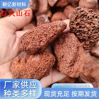 定制加工红色火山石水族净水绿植铺面园林造景污水处理火山岩颗粒