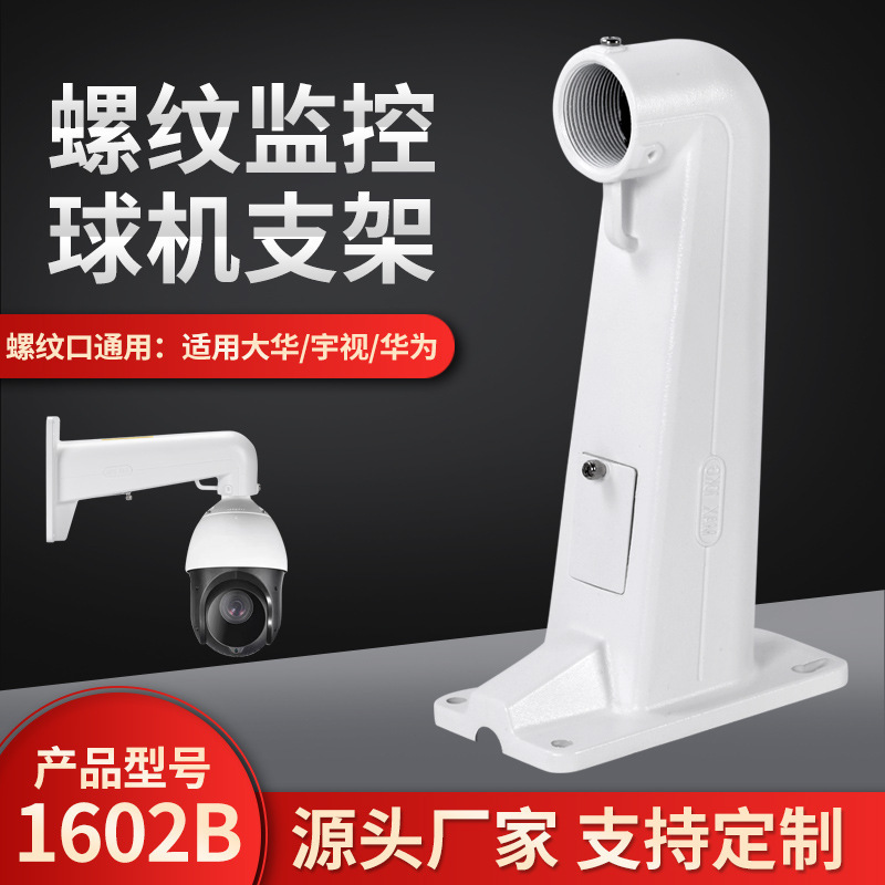 室内外双层密封安防摄像头壁装支架 1602B铝合金螺纹球机监控支架